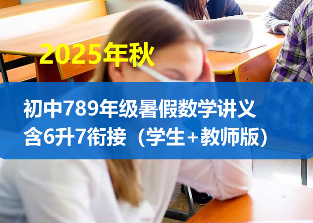 2025年秋初中789年级暑假数学讲义含6升7衔接（学生+教师版）【上海专版】第1张
